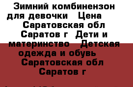 Зимний комбинензон для девочки › Цена ­ 700 - Саратовская обл., Саратов г. Дети и материнство » Детская одежда и обувь   . Саратовская обл.,Саратов г.